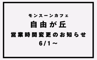 【モンスーンカフェ自由が丘】営業時間変更のお知らせ(6/1～)