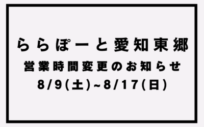 【ららぽーと愛知東郷2店舗】営業時間変更のお知らせ(8/9~8/17)