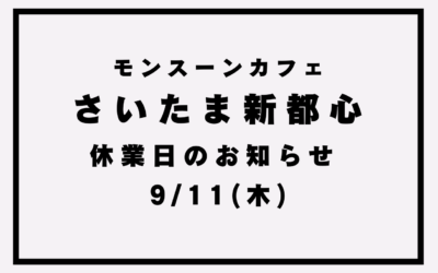 【モンスーンカフェ さいたま新都心】休業日のお知らせ(9/11)