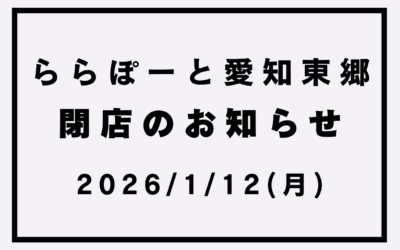 【ららぽーと愛知東郷２店】閉店のお知らせ